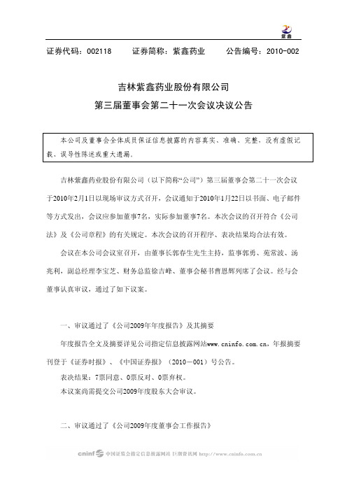 紫鑫药业：第三届董事会第二十一次会议决议公告 2010-02-03