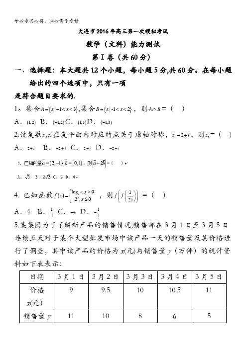 辽宁省大连市2016届高三第一模拟考试数学(文)试题 含答案