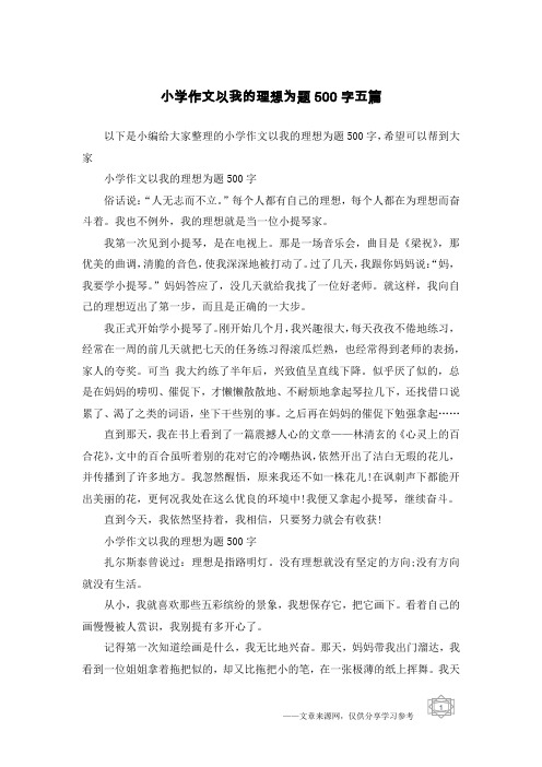 小学作文以我的理想为题500字五篇