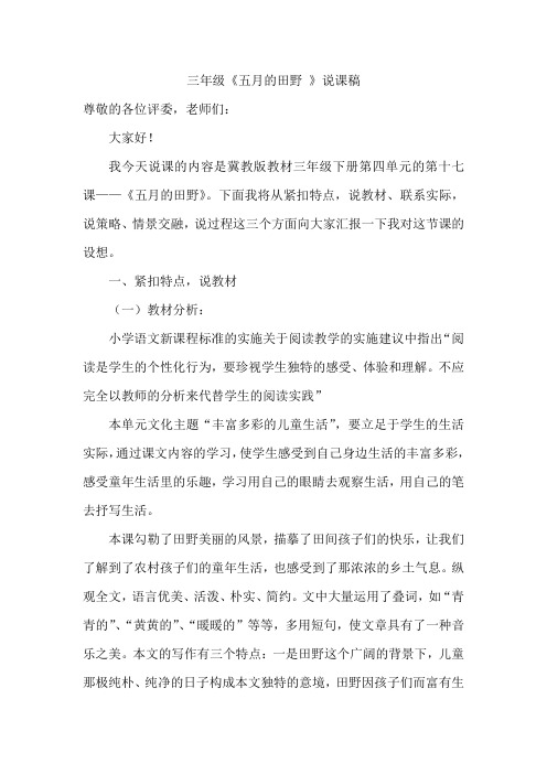 三年级《五月的田野 》说课稿