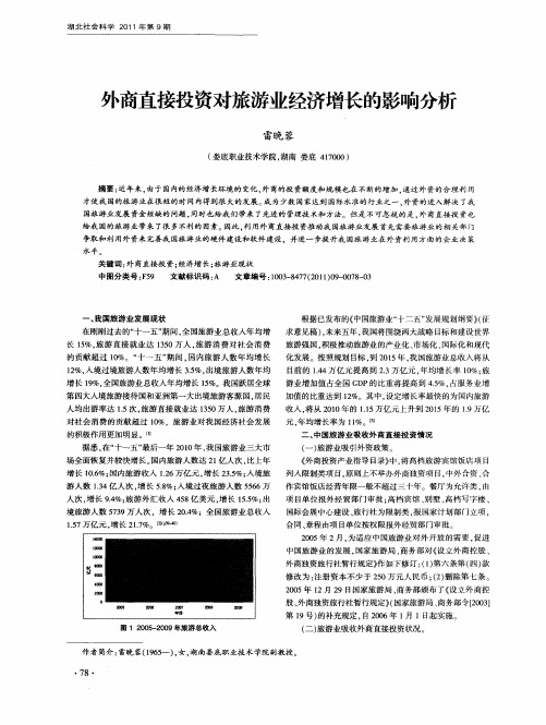 外商直接投资对旅游业经济增长的影响分析