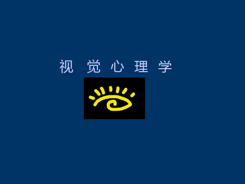 视觉心理学