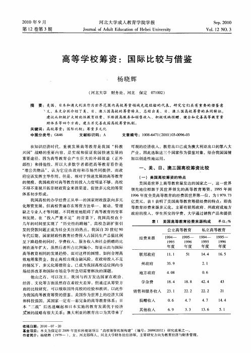 高等学校筹资：国际比较与借鉴