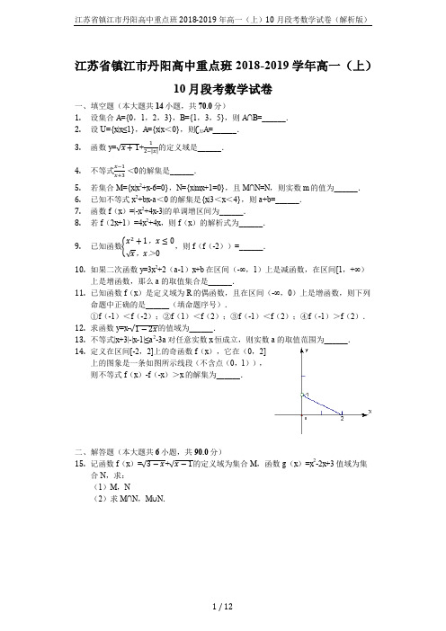 江苏省镇江市丹阳高中重点班2018-2019年高一(上)10月段考数学试卷(解析版)