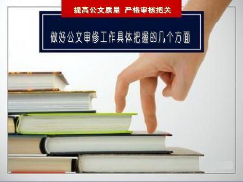 做好公文审修工作具体把握的几个方面