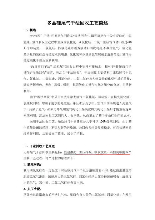 多晶硅尾气干法回收工艺简述
