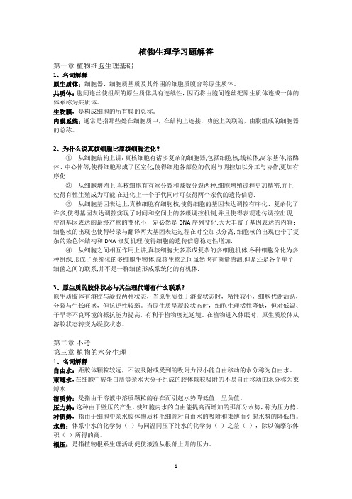 植物生理学习题解答
