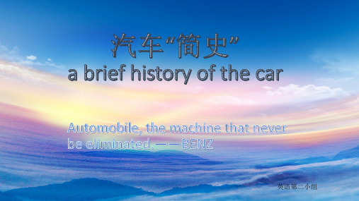 汽车发展史(英文展示ppt)