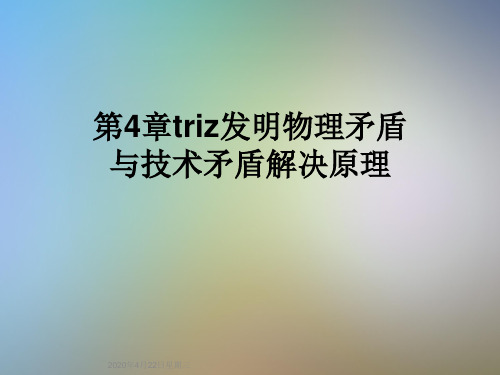 第4章triz发明物理矛盾与技术矛盾解决原理