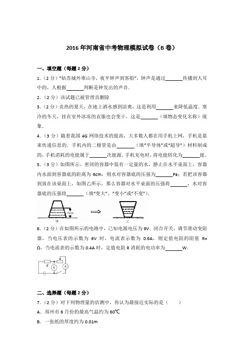 2016年河南省中考物理模拟试卷及参考答案(b卷)