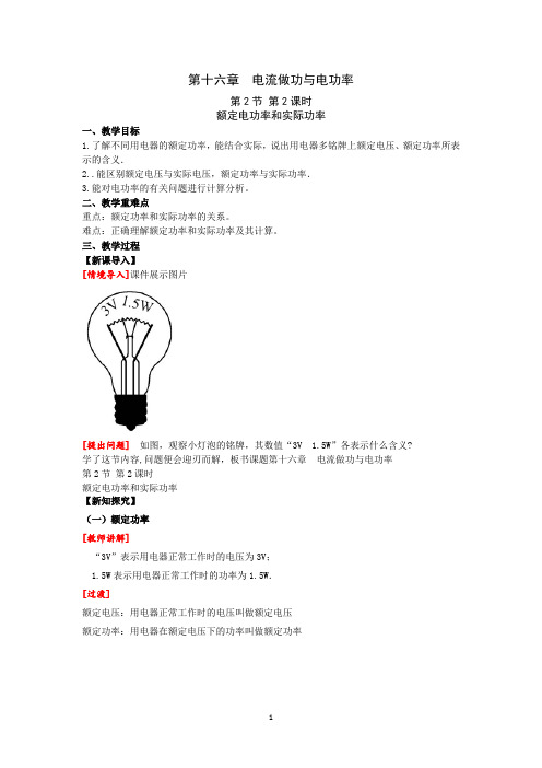 沪科版九年级物理上册第十六章第2节第2课时 额定功率和实际功率