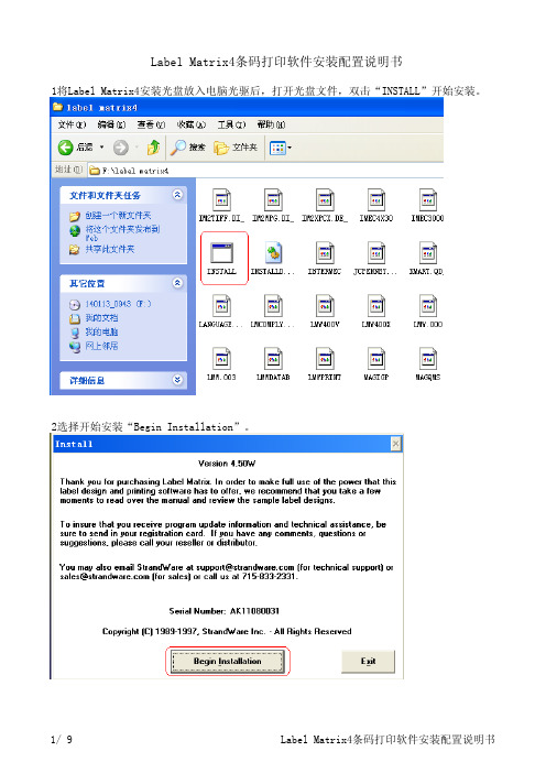 Label Matrix4条码打印软件安装配置说明书