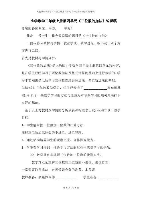 人教版小学数学三年级上册第四单元《三位数的加法》说课稿
