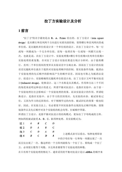拉丁方试验设计方案统计分析