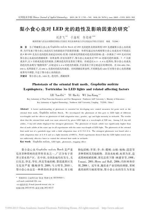 梨小食心虫对LED光的趋性及影响因素的研究_刘彦飞