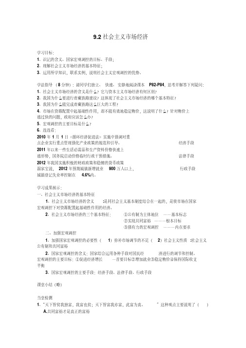 人教版高中思想政治必修一9.2社会主义市场经济