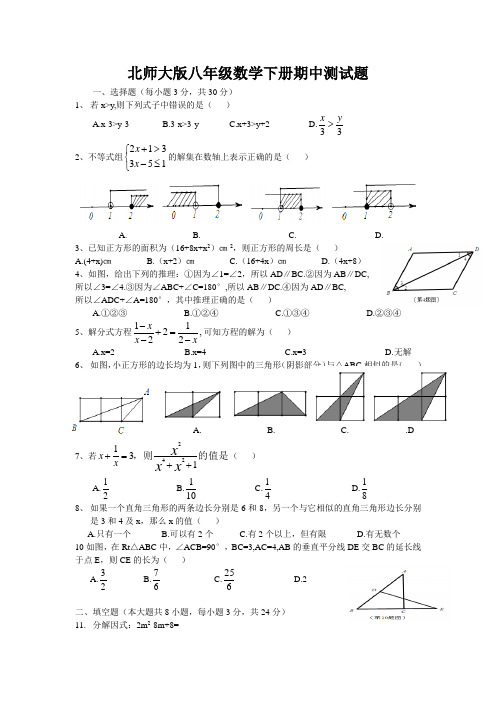 北师大版八年级下册第一章~第四章总结复习题