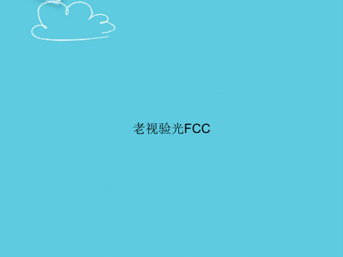 【精选文档】老视验光FCCPPT