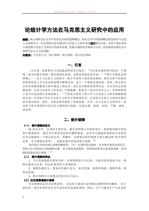 马克思课程论文——论统计学方法在马克思主义研究中的应用