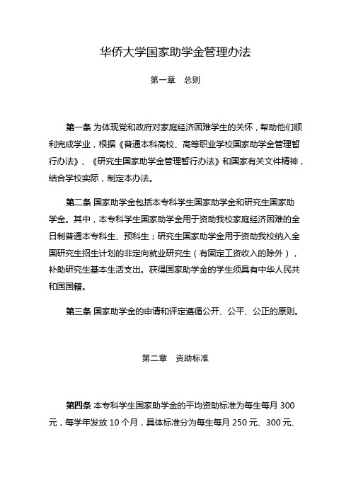 华侨大学国家助学金管理办法