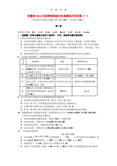 安徽省高考理综仿真模拟(化学部分)试卷(一)新人教版.pdf