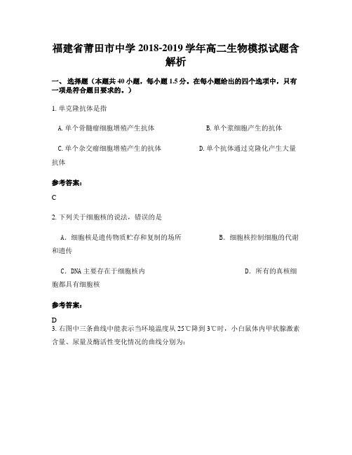 福建省莆田市中学2018-2019学年高二生物模拟试题含解析
