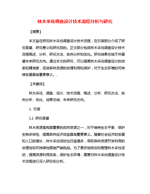 林木采伐调查设计技术流程分析与研究