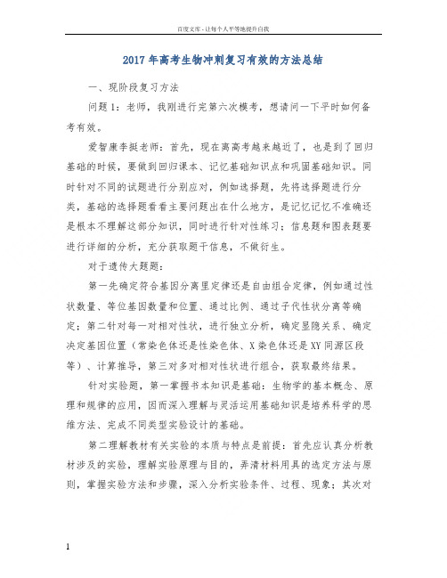 2017年高考生物冲刺复习有效的方法总结