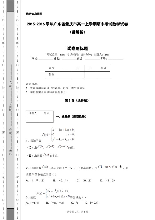 2015-2016学年广东省肇庆市高一上学期期末考试数学试卷(带解析)