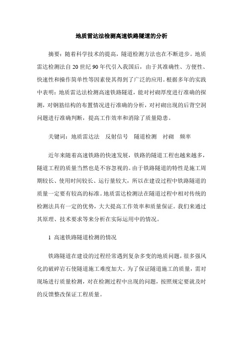 地质雷达法检测高速铁路隧道的分析