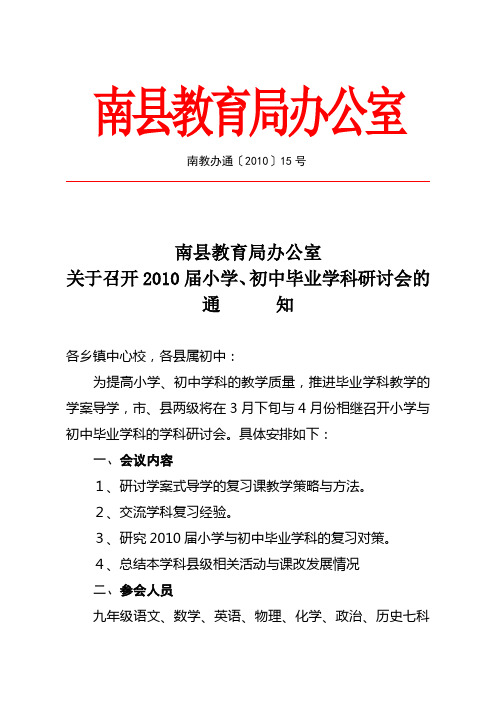 关于召开2010届小学,初中毕业学科研讨会的通知