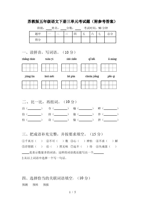 苏教版五年级语文下册三单元考试题(附参考答案)