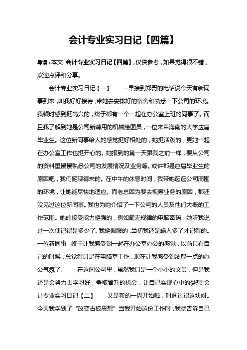 会计专业实习日记【四篇】