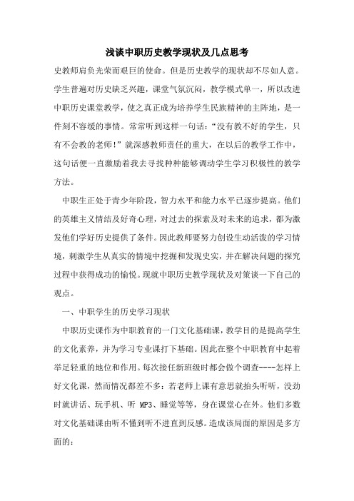 浅谈中职历史教学现状及几点思考