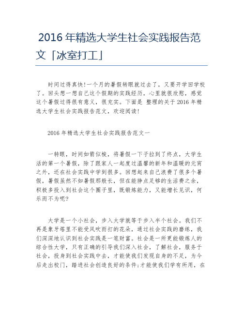 精选大学生社会实践报告范文冰室打工