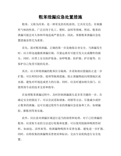 粗苯泄漏应急处置措施