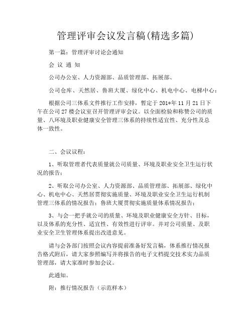 管理评审会议发言稿(精选多篇)