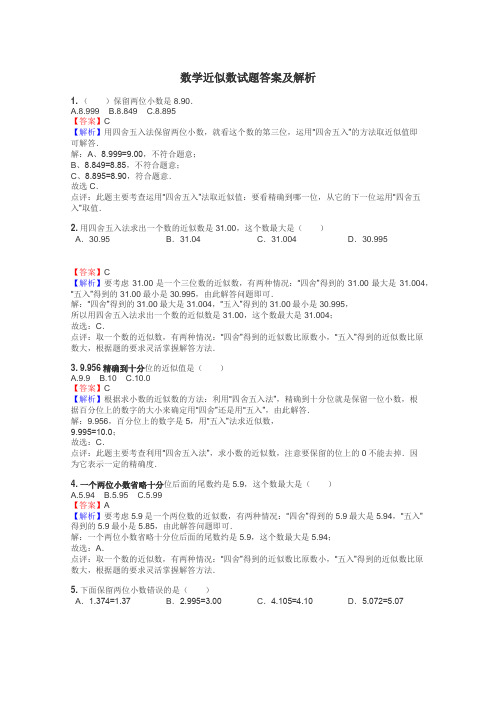 数学近似数试题答案及解析
