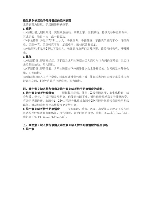 维生素D缺乏性手足搐愵症的临床表现