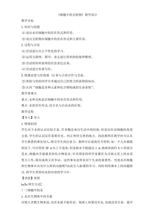 人教版高一生物必修一教学设计：2.5《细胞中的无机物》Word版含答案