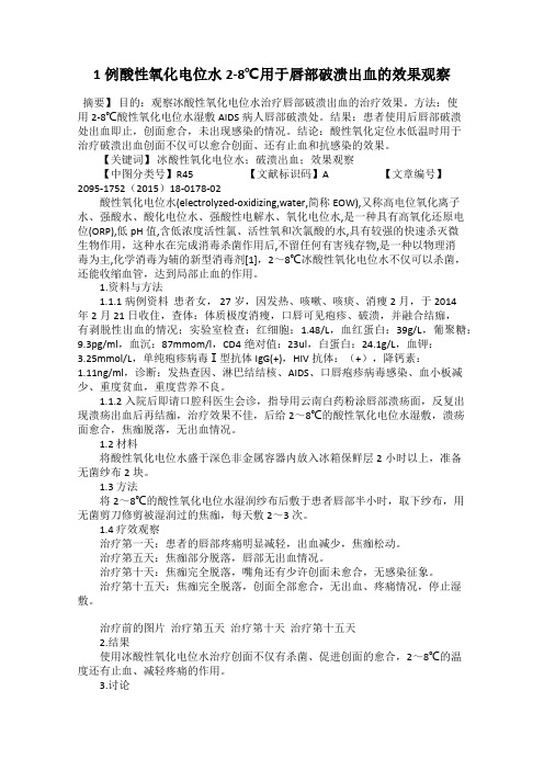 1例酸性氧化电位水2-8℃用于唇部破溃出血的效果观察