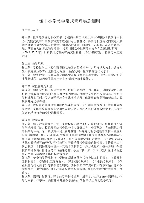 镇中小学教学常规管理实施细则