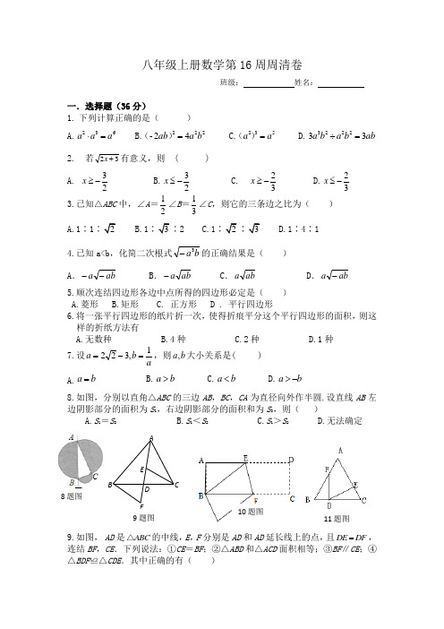 八年级(四初三)上册数学第16周周清卷