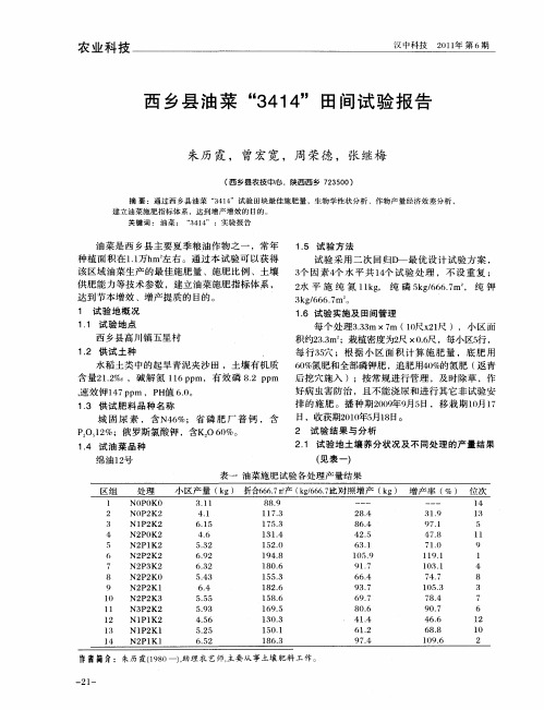 西乡县油菜“3414”田间试验报告