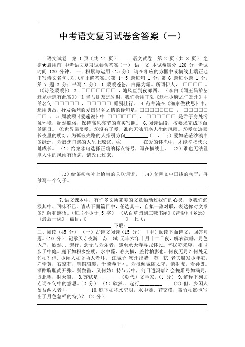 中考语文复习试卷含答案(一)-精选.doc