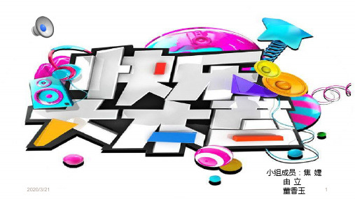 快乐大本营PPT课件