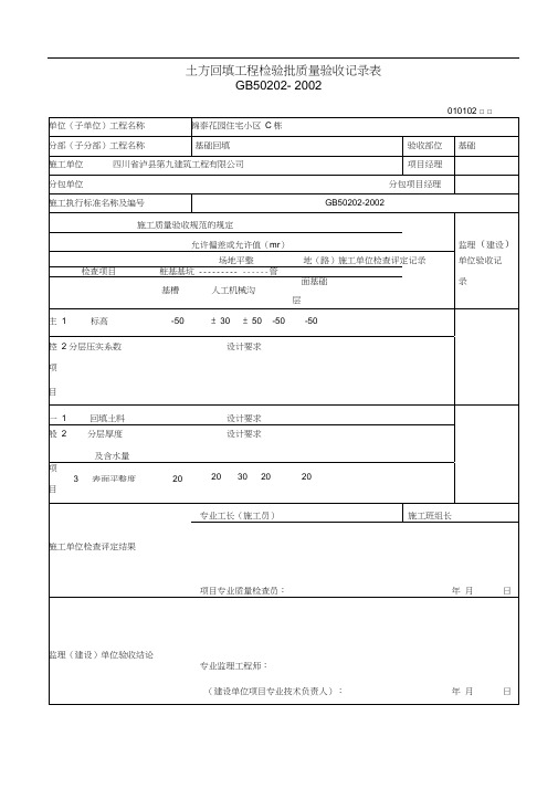 土方回填工程检验批质量验收记录表