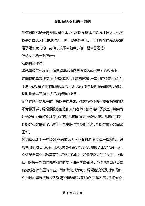 父母写给女儿的一封信