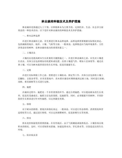 林业栽培种植技术及养护措施