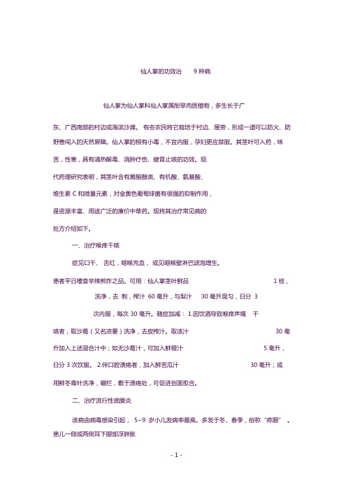 仙人掌的功效治9种病-(1335)